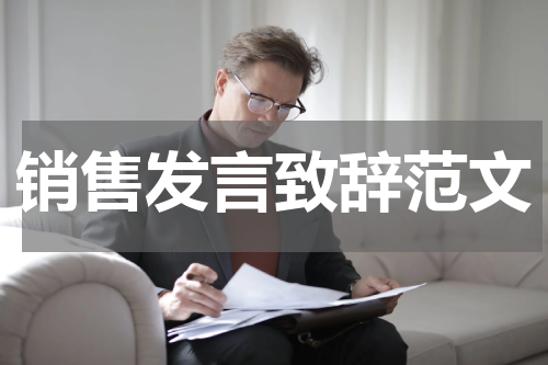 销售发言致辞范文