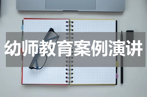 幼师教育案例演讲