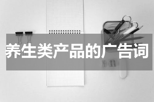 养生类产品的广告词