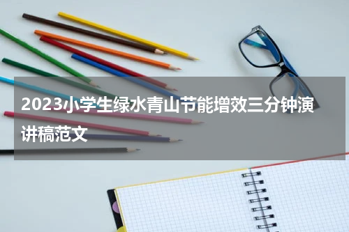 2023小学生绿水青山节能增效三分钟演讲稿范文