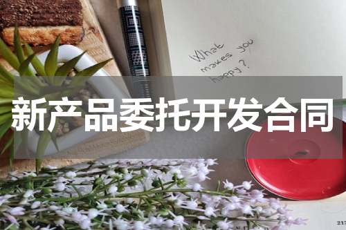 新产品委托开发合同