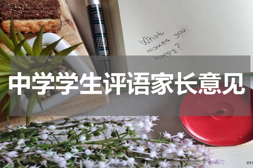 中学学生评语家长意见