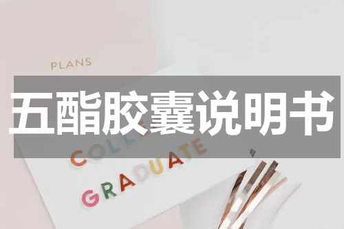 五酯胶囊说明书