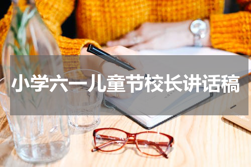 小学六一儿童节校长讲话稿