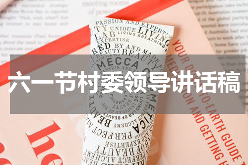 六一节村委领导讲话稿