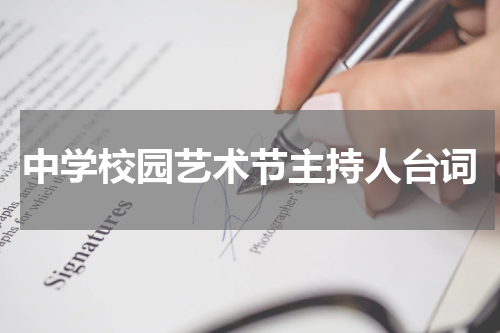 中学校园艺术节主持人台词