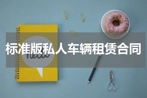 标准版私人车辆租赁合同