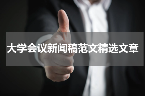 大学会议新闻稿范文精选文章
