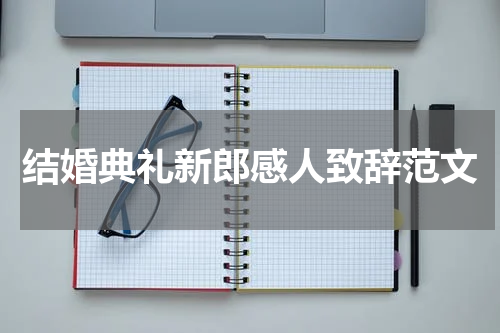 结婚典礼新郎感人致辞范文