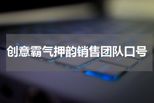 创意霸气押韵销售团队口号