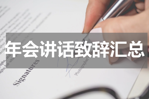年会讲话致辞汇总