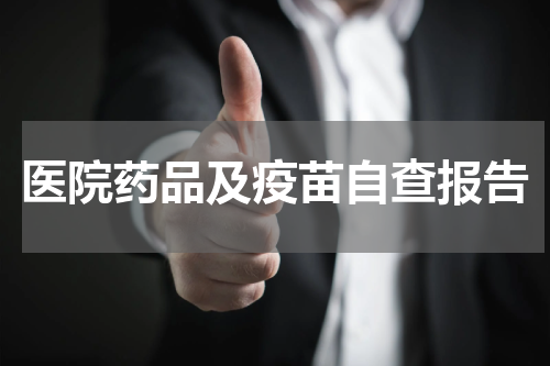医院药品及疫苗自查报告