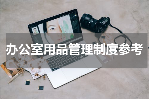 办公室用品管理制度参考