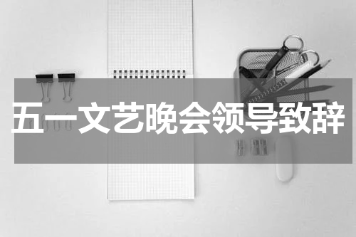 五一文艺晚会领导致辞