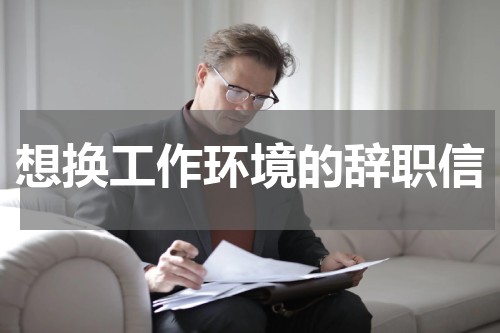 想换工作环境的辞职信