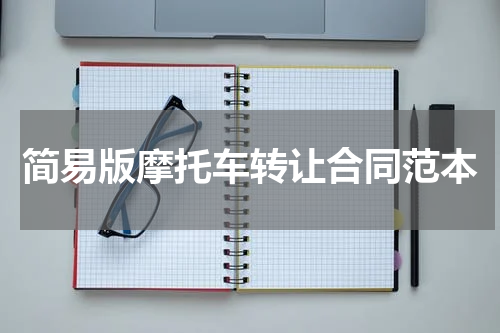 简易版摩托车转让合同范本