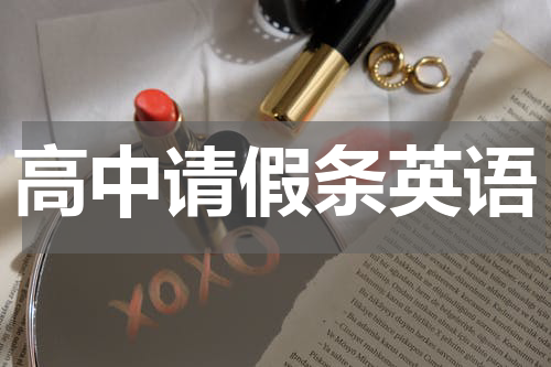 高中请假条英语