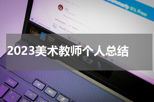 2023美术教师个人总结