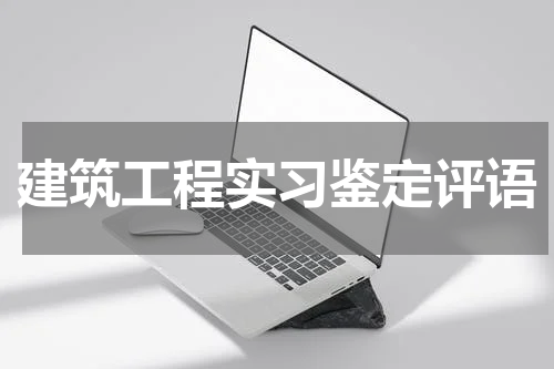 建筑工程实习鉴定评语