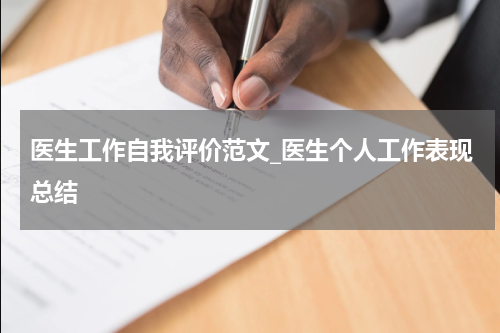 医生工作自我评价范文_医生个人工作表现总结