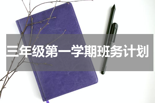 三年级第一学期班务计划