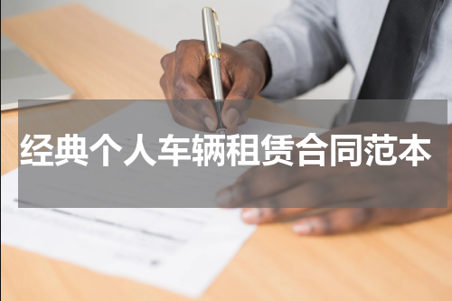 经典个人车辆租赁合同范本