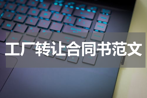 工厂转让合同书范文