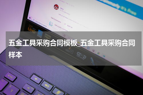 五金工具采购合同模板_五金工具采购合同样本