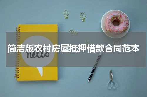 简洁版农村房屋抵押借款合同范本