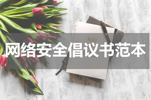 网络安全倡议书范本