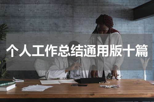 个人工作总结通用版十篇
