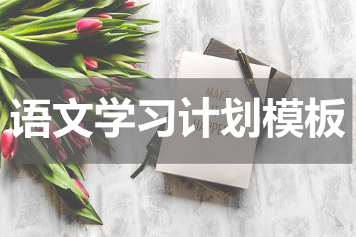 语文学习计划模板