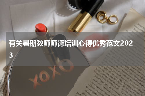 有关暑期教师师德培训心得优秀范文2023