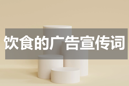 饮食的广告宣传词