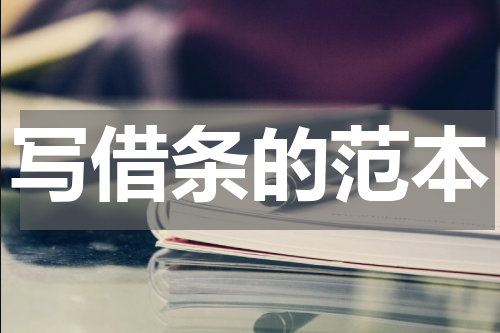 写借条的范本