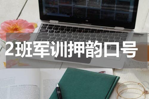 2班军训押韵口号