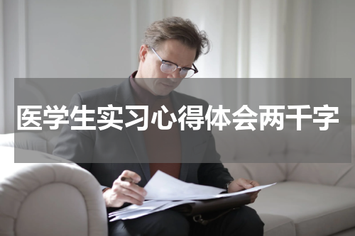 医学生实习心得体会两千字