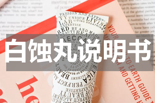 白蚀丸说明书