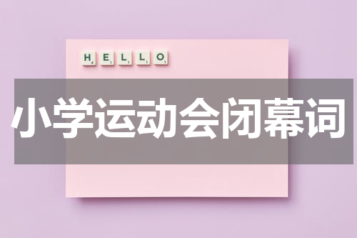 小学运动会闭幕词