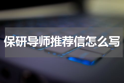 保研导师推荐信怎么写