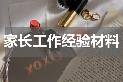 家长工作经验材料