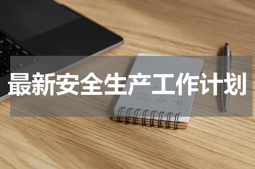 最新安全生产工作计划