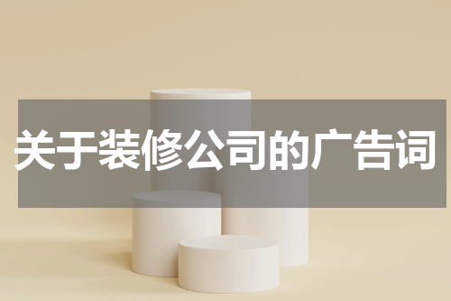 关于装修公司的广告词