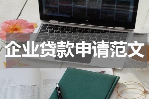 企业贷款申请范文