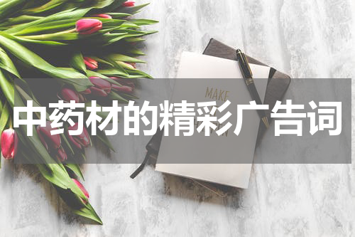 中药材的精彩广告词