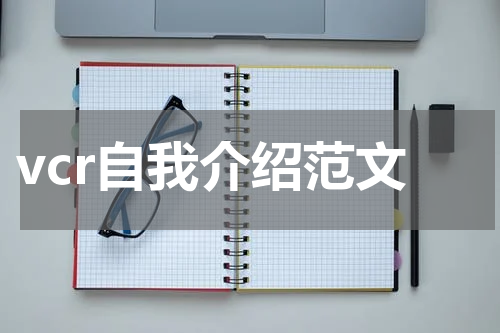 vcr自我介绍范文
