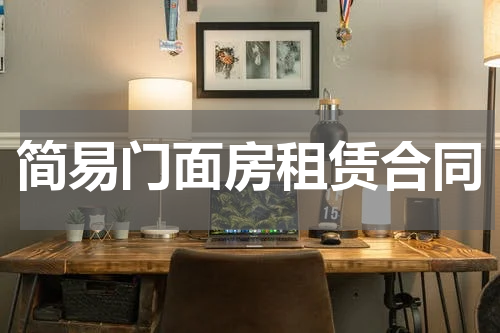 简易门面房租赁合同