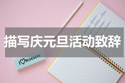 描写庆元旦活动致辞