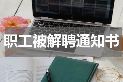 职工被解聘通知书