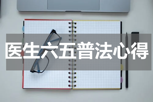 医生六五普法心得